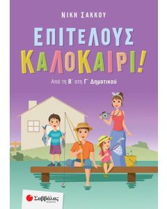 ΕΠΙΤΕΛΟΥΣ ΚΑΛΟΚΑΙΡΙ!