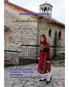 ΜΑΚΕΔΟΝΙΚΑ ΘΕΜΑΤΑ. ΝΟΜΟΣ ΔΡΑΜΑΣ