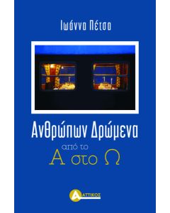 ΑΝΘΡΩΠΩΝ ΔΡΩΜΕΝΑ