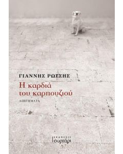 Η ΚΑΡΔΙΑ ΤΟΥ ΚΑΡΠΟΥΖΙΟΥ