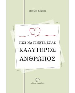ΠΩΣ ΝΑ ΓΙΝΕΤΕ ΕΝΑΣ ΚΑΛΥΤΕΡΟΣ ΑΝΘΡΩΠΟΣ