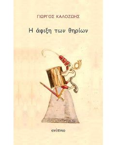 Η ΑΦΙΞΗ ΤΩΝ ΘΗΡΙΩΝ