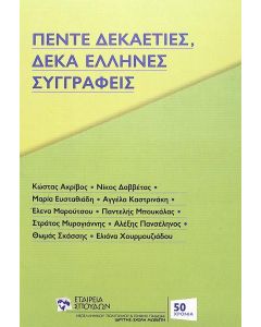 ΠΕΝΤΕ ΔΕΚΑΕΤΙΕΣ, ΔΕΚΑ ΕΛΛΗΝΕΣ ΣΥΓΓΡΑΦΕΙΣ