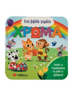 ΕΝΑ ΒΙΒΛΙΟ ΓΕΜΑΤΟ ΧΡΩΜΑ