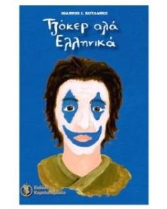ΤΖΟΚΕΡ ΑΛΑ ΕΛΛΗΝΙΚΑ