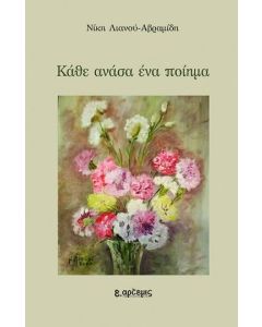 ΚΑΘΕ ΑΝΑΣΑ ΕΝΑ ΠΟΙΗΜΑ (No 11)