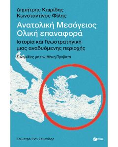 Ανατολική Μεσόγειος: Ολική επαναφορά - Ιστορία και γεωστρατηγική μιας αναδυόμενης περιοχής