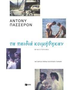 Τα παιδιά κοιμήθηκαν