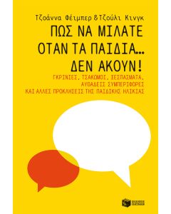 Πώς να μιλάτε όταν τα παιδιά… δεν ακούν! Γκρίνιες, τσακωμοί, ξεσπάσματα, αυθάδεις συμπεριφορές και άλλες προκλήσεις της παιδικής ηλικίας