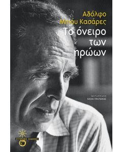 Το όνειρο των ηρώων