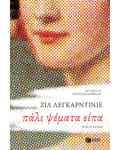 Πάλι ψέματα είπα