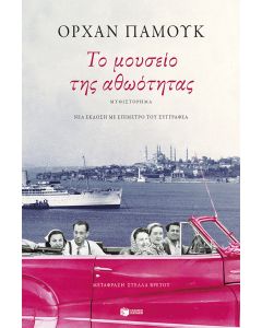 Το μουσείο της αθωότητας (νέα έκδοση με επίμετρο του συγγραφέα)