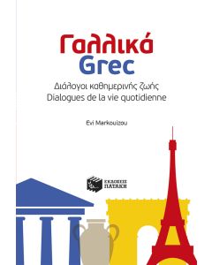 Γαλλικά - Grec: Διάλογοι καθημερινής ζωής - Dialogues de la vie quotidienne