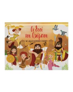 ΟΙ ΘΕΟΙ ΤΟΥ ΟΛΥΜΠΟΥ ΜΕ ΑΝΑΔΙΠΛΟΥΜΕΝΕΣ ΕΙΚΟΝΕΣ