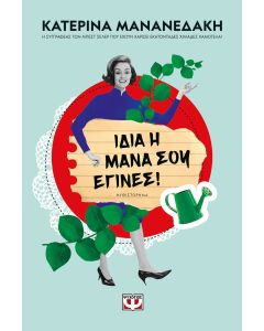 ΙΔΙΑ Η ΜΑΝΑ ΣΟΥ ΕΓΙΝΕΣ!