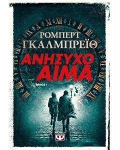 ΑΝΗΣΥΧΟ ΑΙΜΑ τ. 1