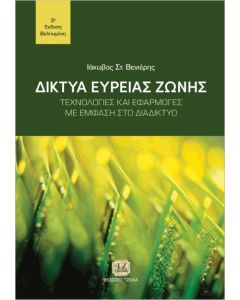 ΔΙΚΤΥΑ ΕΥΡΕΙΑΣ ΖΩΝΗΣ ΤΕΧΝΟΛΟΓΙΕΣ ΚΑΙ ΕΦΑΡΜΟΓΕΣ ΜΕ ΕΜΦΑΣΗ ΣΤΟ ΔΙΑΔΙΚΤΥΟ 3Η ΕΚΔΟΣΗ