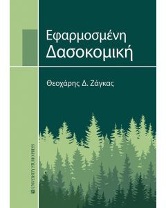 ΕΦΑΡΜΟΣΜΕΝΗ ΔΑΣΟΚΟΜΙΚΗ