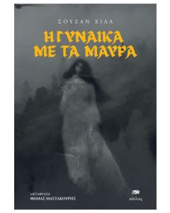 Η ΓΥΝΑΙΚΑ ΜΕ ΤΑ ΜΑΥΡΑ