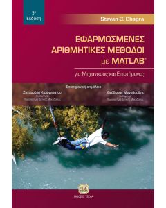 ΕΦΑΡΜΟΣΜΕΝΕΣ ΑΡΙΘΜΗΤΙΚΕΣ ΜΕΘΟΔΟΙ ΜΕ MATLAB ΓΙΑ ΜΗΧΑΝΙΚΟΥΣ ΚΑΙ ΕΠΙΣΤΗΜΟΝΕΣ 5Η ΕΚΔΟΣΗ