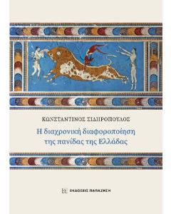 Η ΔΙΑΧΡΟΝΙΚΗ ΔΙΑΦΟΡΟΠΟΙΗΣΗ ΤΗΣ ΠΑΝΙΔΑΣ ΤΗΣ ΕΛΛΑΔΑΣ