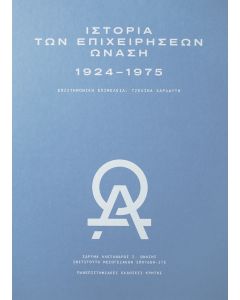 ΙΣΤΟΡΙΑ ΤΩΝ ΕΠΙΧΕΙΡΗΣΕΩΝ ΩΝΑΣΗ 1924–1975