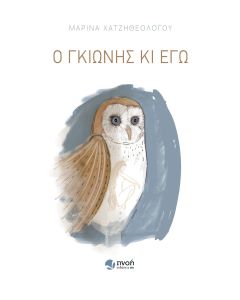 Ο ΓΚΙΩΝΗΣ ΚΙ ΕΓΩ