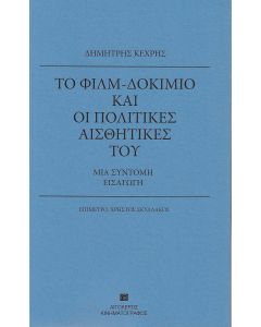 Το φιλμ-δοκίμιο και οι πολιτικές αισθητικές του