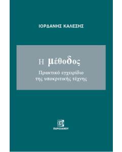 Η ΜΕΘΟΔΟΣ. ΠΡΑΚΤΙΚΟ ΕΓΧΕΙΡΙΔΙΟ ΤΗΣ ΥΠΟΚΡΙΤΙΚΗΣ ΤΕΧΝΗΣ