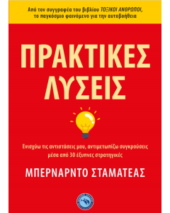 ΠΡΑΚΤΙΚΕΣ ΛΥΣΕΙΣ