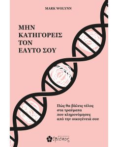 ΜΗΝ ΚΑΤΗΓΟΡΕΙΣ ΤΟΝ ΕΑΥΤΟ ΣΟΥ ΠΩΣ ΘΑ ΒΑΛΕΙΣ ΤΕΛΟΣ ΣΤΑ ΤΡΑΥΜΑΤΑ ΠΟΥ ΚΛΗΡΟΝΟΜΗΣΕΣ ΑΠΟ ΤΗΝ ΟΙΚΟΓΕΝΕΙΑ ΣΟΥ