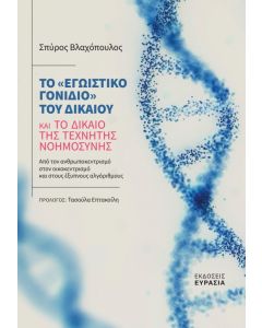 ΤΟ «ΕΓΩΙΣΤΙΚΟ ΓΟΝΙΔΙΟ» ΤΟΥ ΔΙΚΑΙΟΥ ΚΑΙ ΤΟ ΔΙΚΑΙΟ ΤΗΣ ΤΕΧΝΗΤΗΣ ΝΟΗΜΟΣΥΝΗΣ ΑΠΟ ΤΟΝ ΑΝΘΡΩΠΟΚΕΝΤΡΙΣΜΟ ΣΤΟΝ ΟΙΚΟΚΕΝΤΡΙΣΜΟ ΚΑΙ ΣΤΟΥΣ ΕΞΥΠΝΟΥΣ ΑΛΓΟΡΙΘΜΟΥΣ