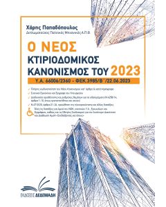 Ο ΝΕΟΣ ΚΤΙΡΙΟΔΟΜΙΚΟΣ ΚΑΝΟΝΙΣΜΟΣ ΤΟΥ 2023 Υ.Α. 66006/2360 – ΦΕΚ.3985/Β/22.06.2023