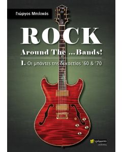 ROCK AROUND THE …BANDS! 1. ΟΙ ΜΠΑΝΤΕΣ ΤΗΣ ΔΕΚΑΕΤΙΑΣ ’60   ’70