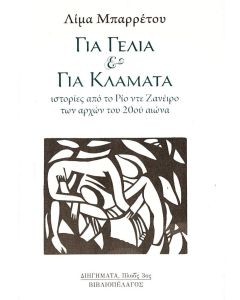 ΓΙΑ ΓΕΛΙΑ   ΓΙΑ ΚΛΑΜΑΤΑ ΙΣΤΟΡΙΕΣ ΑΠΟ ΤΟ ΡΙΟ ΝΤΕ ΖΑΝΕΙΡΟ ΤΩΝ ΑΡΧΩΝ ΤΟΥ 20ΟΥ ΑΙΩΝΑ