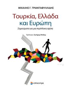 ΤΟΥΡΚΙΑ, ΕΛΛΑΔΑ ΚΑΙ ΕΥΡΩΠΗ ΣΗΜΕΙΩΜΑΤΑ ΓΙΑ ΜΙΑ ΠΕΡΙΠΛΟΚΗ ΣΧΕΣΗ