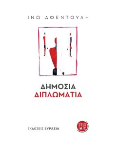 ΔΗΜΟΣΙΑ ΔΙΠΛΩΜΑΤΙΑ