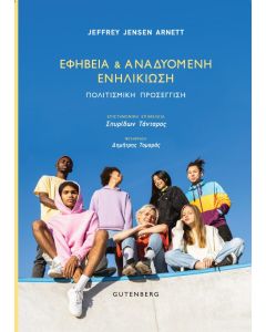 ΕΦΗΒΕΙΑ ΚΑΙ ΑΝΑΔΥΟΜΕΝΗ ΕΝΗΛΙΚΙΩΣΗ - ΠΟΛΙΤΙΣΜΙΚΗ ΠΡΟΣΕΓΓΙΣΗ