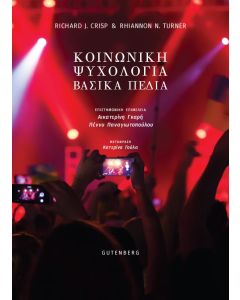 ΚΟΙΝΩΝΙΚΗ ΨΥΧΟΛΟΓΙΑ - ΒΑΣΙΚΑ ΠΕΔΙΑ