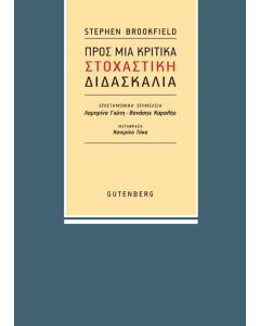 ΠΡΟΣ ΜΙΑ ΚΡΙΤΙΚΑ ΣΤΟΧΑΣΤΙΚΗ ΔΙΔΑΣΚΑΛΙΑ