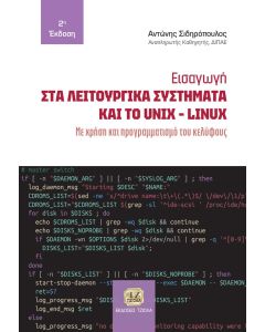 ΕΙΣΑΓΩΓΗ ΣΤΑ ΛΕΙΤΟΥΡΓΙΚΑ ΣΥΣΤΗΜΑΤΑ ΚΑΙ ΤΟ UNIX-LINUX ΜΕ ΧΡΗΣΗ ΚΑΙ ΠΡΟΓΡΑΜΜΑΤΙΣΜΟ ΤΟΥ ΚΕΛΥΦΟΥΣ 2Η ΕΚΔΟΣΗ