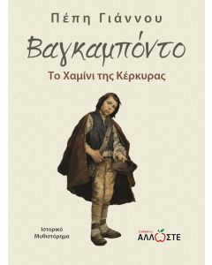 ΒΑΓΚΑΜΠΟΝΤΟ ΤΟ ΧΑΜΙΝΙ ΤΗΣ ΚΕΡΚΥΡΑΣ