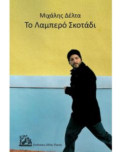 ΤΟ ΛΑΜΠΕΡΟ ΣΚΟΤΑΔΙ