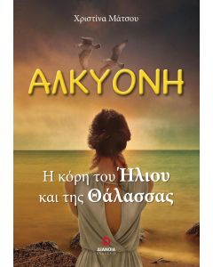 Αλκυόνη