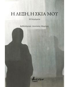 Η ΛΕΞΗ, Η ΣΚΙΑ ΜΟΥ 30 ΔΙΗΓΗΜΑΤΑ
