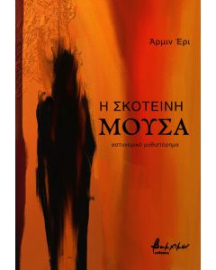 Η ΣΚΟΤΕΙΝΗ ΜΟΥΣΑ