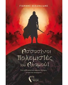 ΑΣΣΑΣΙΝΟΙ ΠΟΛΕΜΙΣΤΕΣ ΤΟΥ ΑΛΑΜΟΥΤ