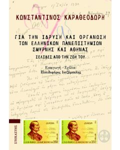 ΓΙΑ ΤΗΝ ΙΔΡΥΣΗ ΚΑΙ ΟΡΓΑΝΩΣΗ ΤΩΝ ΕΛΛΗΝΙΚΩΝ ΠΑΝΕΠΙΣΤΗΜΙΩΝ ΣΜΥΡΝΗΣ ΚΑΙ ΑΘΗΝΑΣ ΣΕΛΙΔΕΣ ΑΠΟ ΤΗΝ ΖΩΗ ΤΟΥ