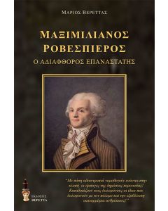 ΜΑΞΙΜΙΛΙΑΝΟΣ ΡΟΒΕΣΠΙΕΡΟΣ Ο ΑΔΙΑΦΘΟΡΟΣ ΕΠΑΝΑΣΤΑΤΗΣ