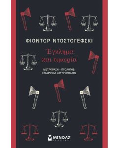ΕΓΚΛΗΜΑ ΚΑΙ ΤΙΜΩΡΙΑ